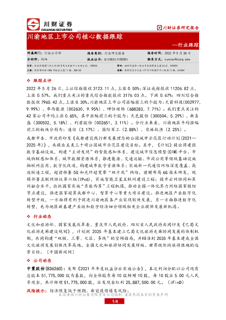 川财证券：川渝地区上市公司核心数据跟踪 海报