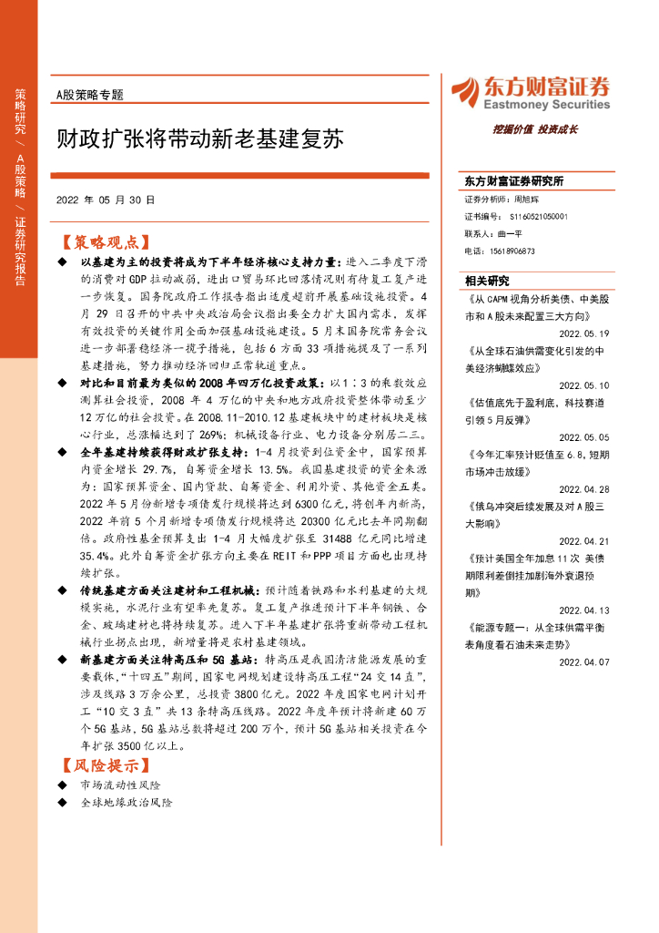 东方财富证券：A股策略专题：财政扩张将带动新老基建复苏