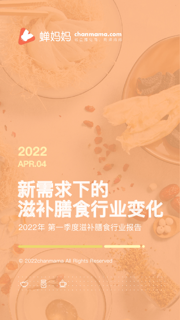 蝉妈妈：2022年第一季度滋补膳食行业报告