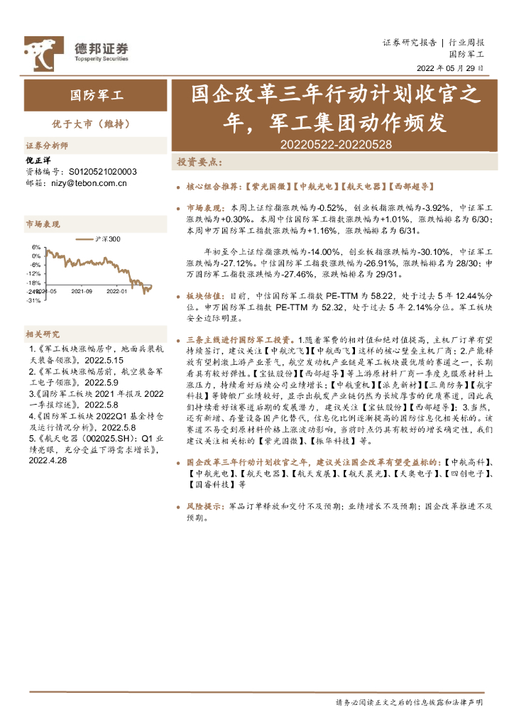 德邦证券:国防<em>军工</em>行业周报:国企改革三年行动计划收官之年,<em>军工</em>集团动作频发 海报