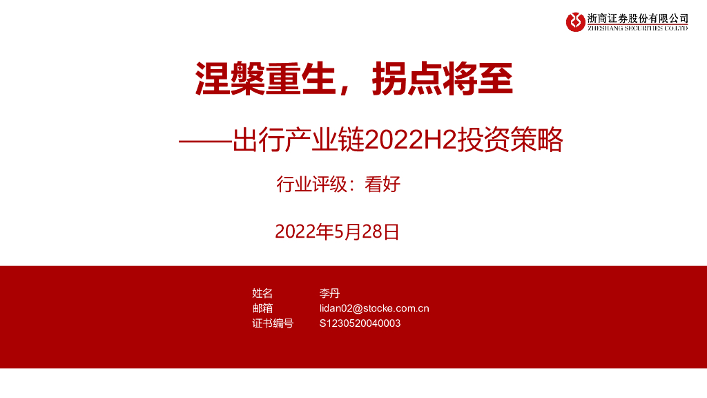 浙商证券：出行产业链2022H2投资策略：涅槃重生，拐点将至
