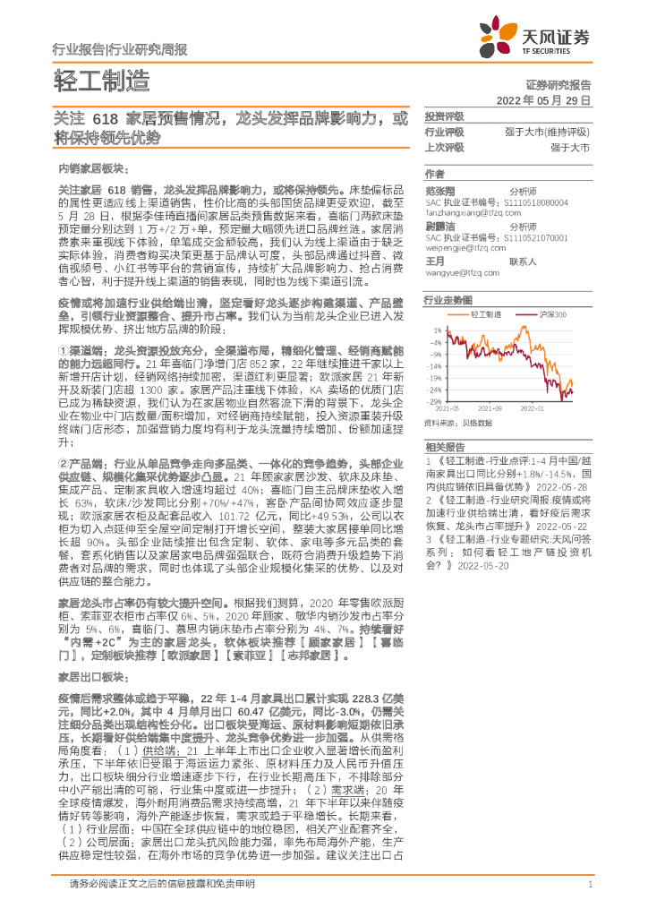 天风证券：轻工制造行业研究周报：关注618家居预售情况，龙头发挥品牌影响力，或将保持领先优势 海报