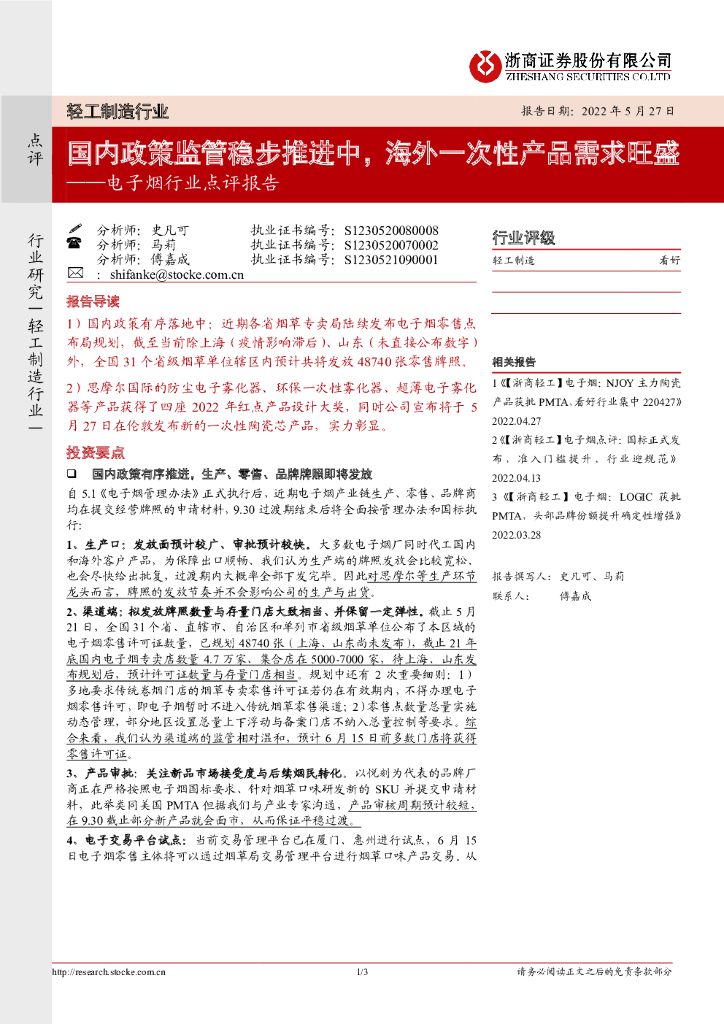 浙商证券：电子烟行业点评报告：国内政策监管稳步推进中，海外一次性产品需求旺盛