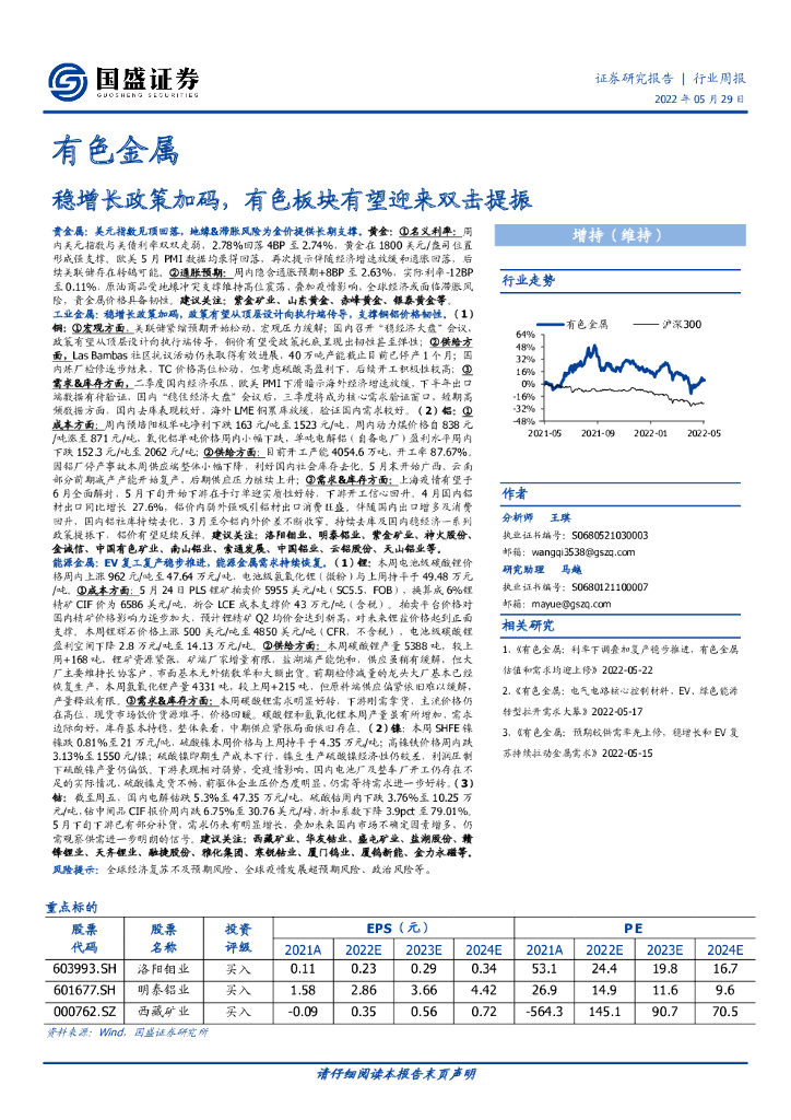 国盛证券：有色金属行业周报：稳增长政策加码，有色板块有望迎来双击提振