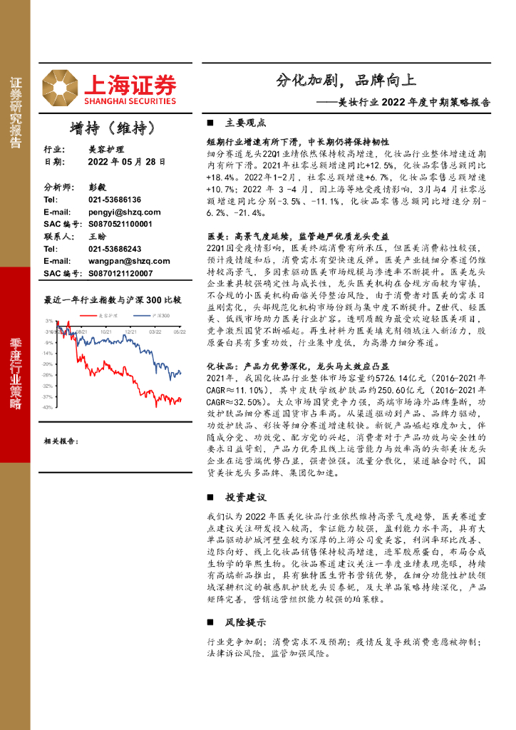 上海证券：美妆行业2022年度中期策略报告：分化加剧，品牌向上