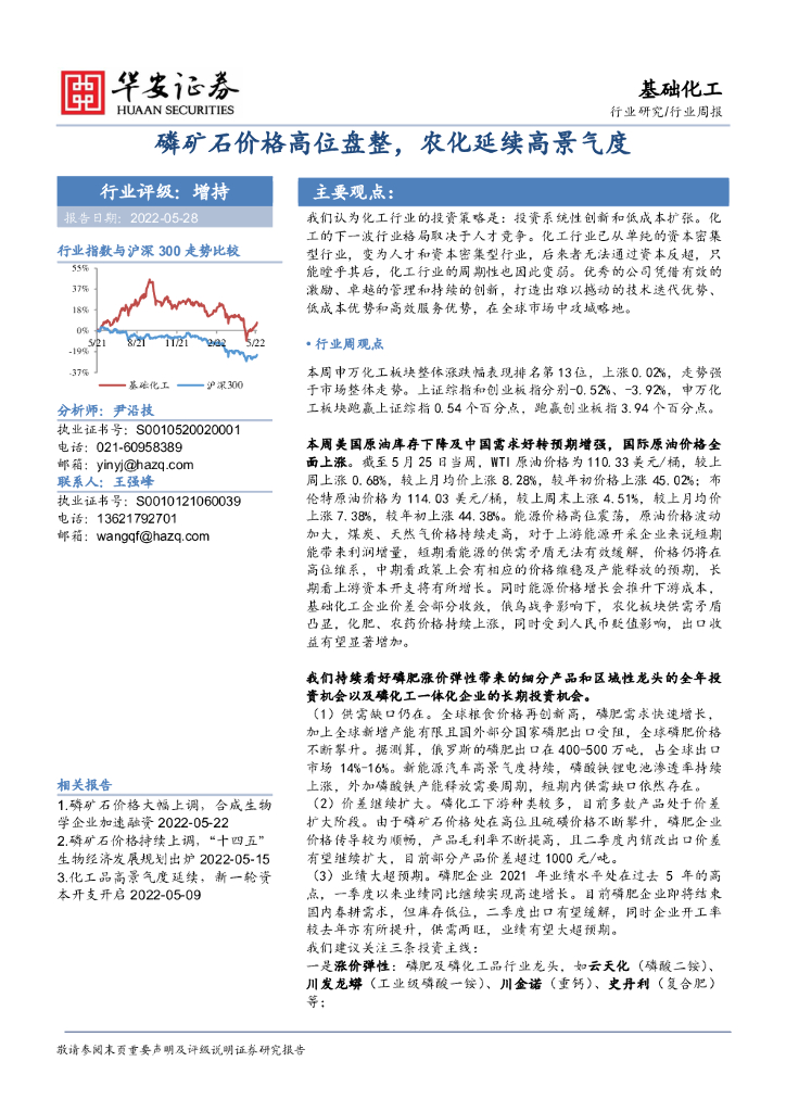 华安证券：基础化工行业周报：磷矿石价格高位盘整，农化延续高景气度 海报