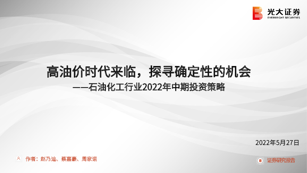 光大证券：石油化工行业2022年中期投资策略：高油价时代来临，探寻确定性的机会 海报
