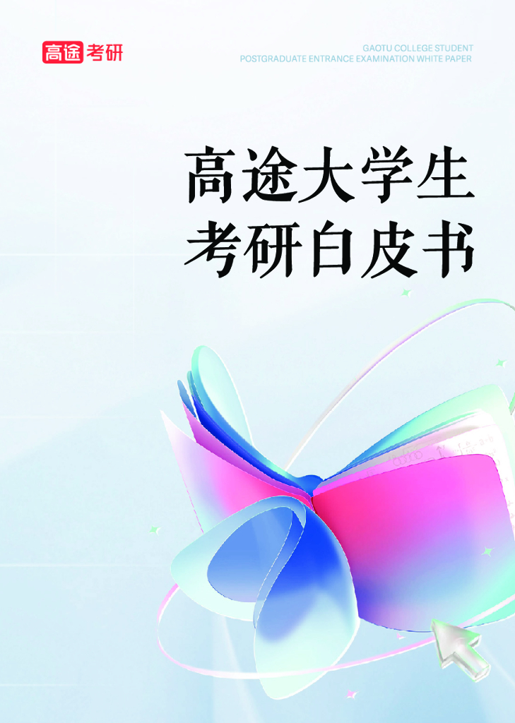 高途考研：高途大学生考研白皮书