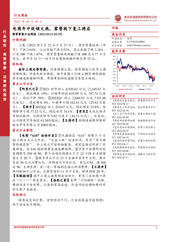 东亚前海证券：商贸零售行业周报：电商年中促销火热，零售线下复工将启