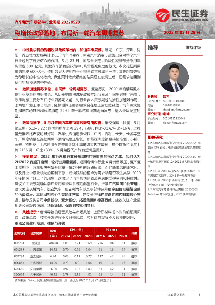 民生证券：汽车和汽车零部件行业周报：稳增长政策落地，布局新一轮汽车周期复苏