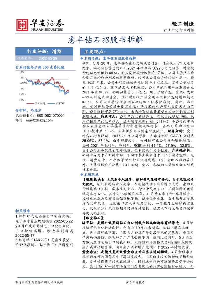 华安证券：轻工制造行业周报：惠丰钻石招股书拆解