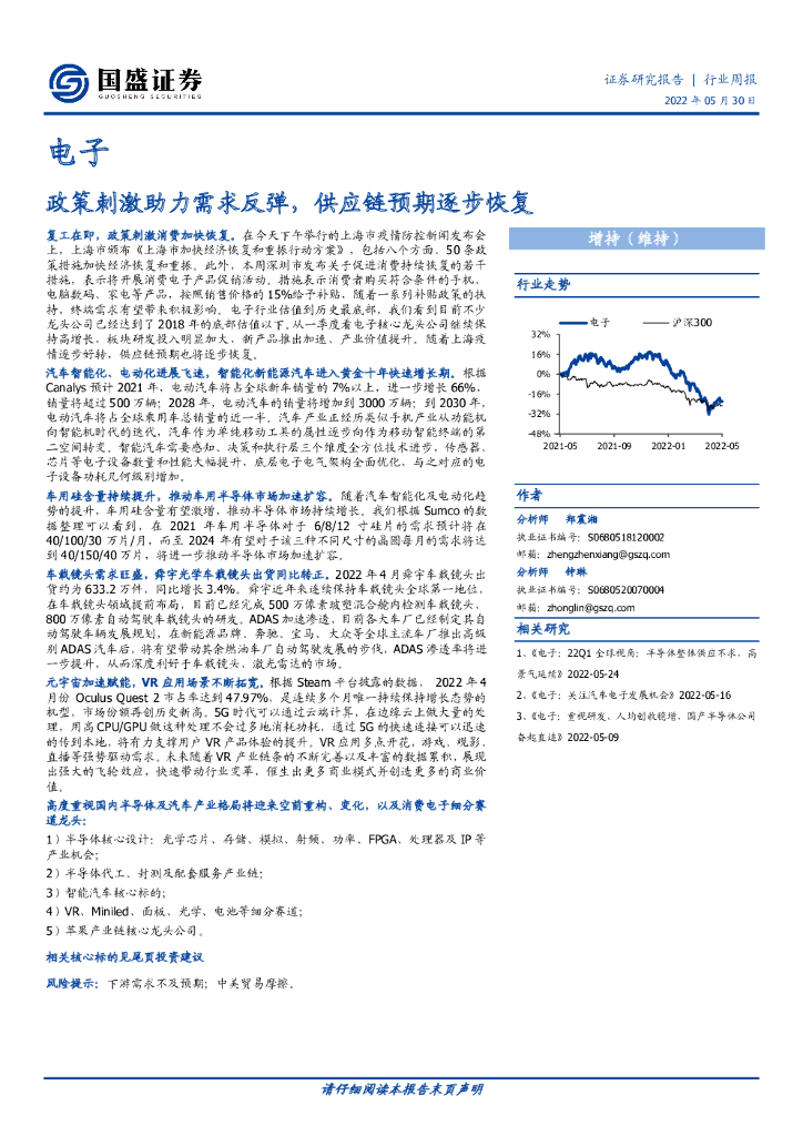 国盛证券：电子行业周报：政策刺激助力需求反弹，<em>供应链</em>预期逐步恢复 海报