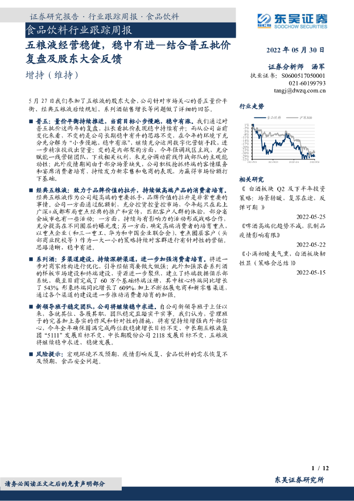 东吴证券：食品饮料行业跟踪周报：五粮液经营稳健，稳中有进—结合普五批价复盘及股东大会反馈