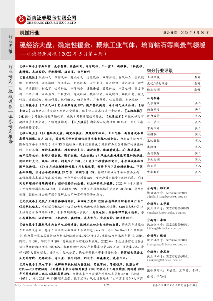 浙商证券：机械行业周报（2022年5月第4周）：稳经济大盘、确定性掘金：聚焦工业气体、培育钻石等高景气领域 海报