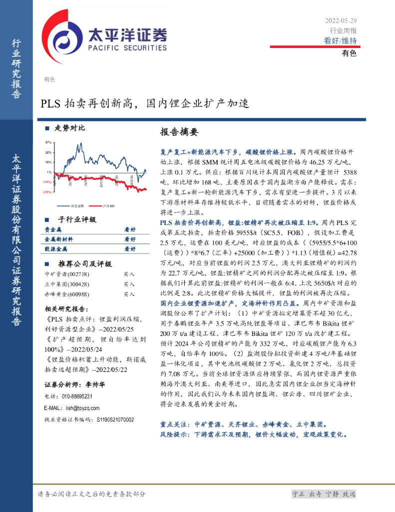 太平洋证券：有色行业周报：PLS拍卖再创新高，国内锂企业扩产加速 海报