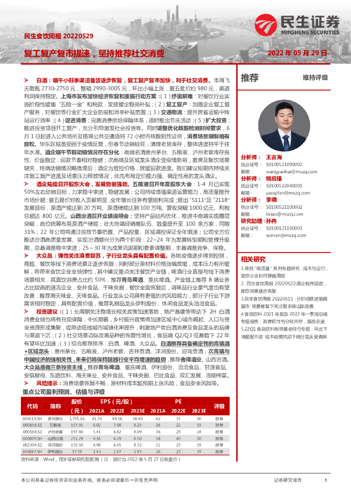 民生证券：民生食饮周报：复工复产复市提速，坚持推荐社交消费