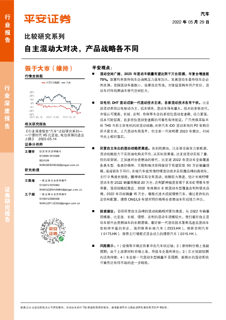 平安证券：汽车比较研究系列：自主混动大对决，产品战略各不同