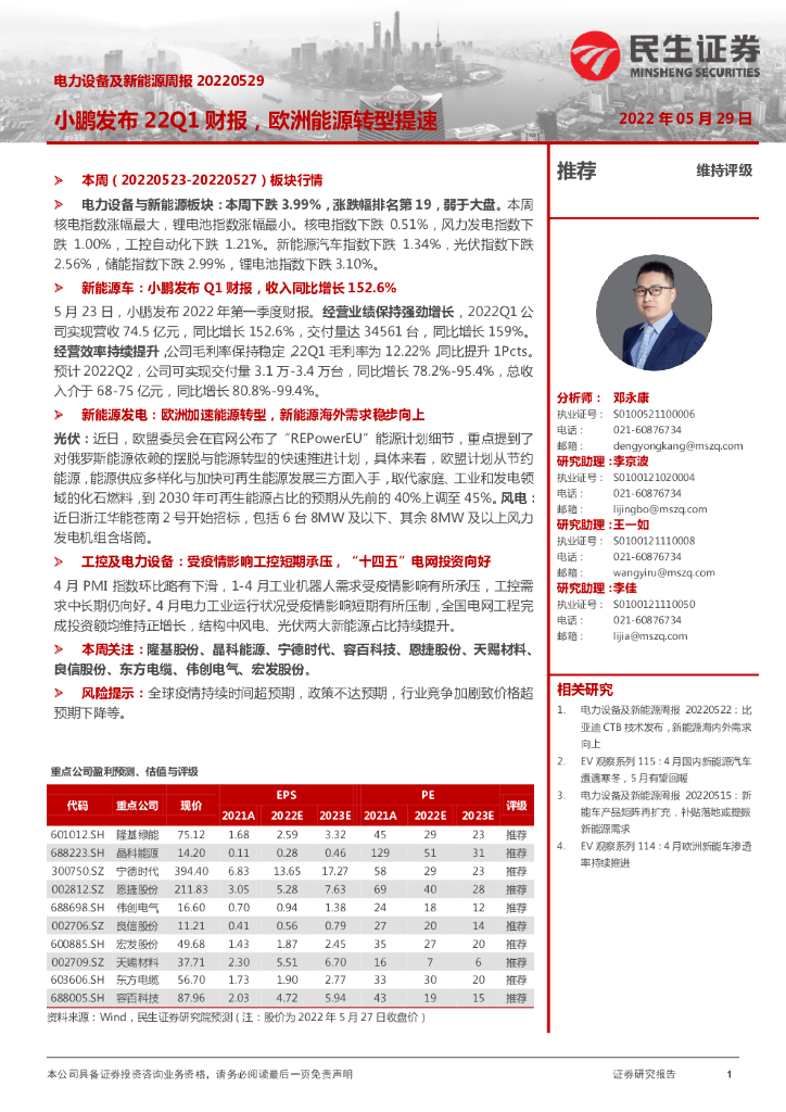 民生证券：电力设备及新<em>能源</em>周报：小鹏发布22Q1财报，欧洲<em>能源</em>转型提速 海报