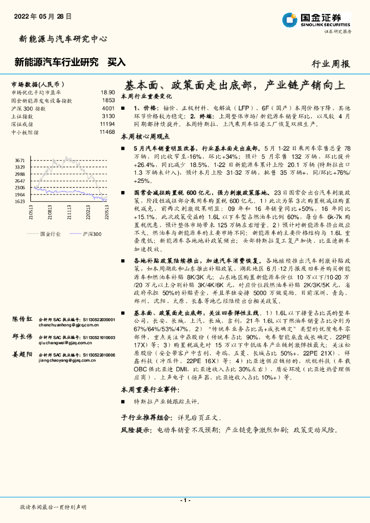 国金证券：新能源汽车行业研究：基本面、政策面走出底部，产业链产销向上