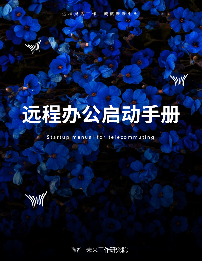 未来工作研究院：远程办公启动手册