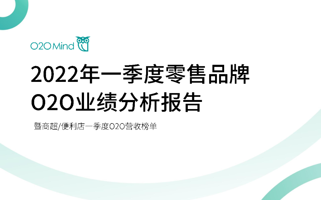 O2OMind：2022年第一季度零售品牌O2O业绩分析报告 海报