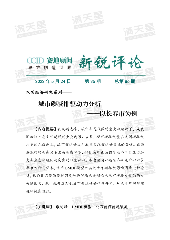 赛迪顾问： 城市碳减排驱动力分析——以长春市为例