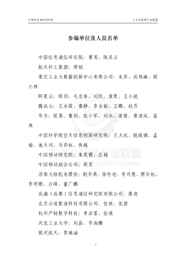 工业互联网产业联盟：数字技术赋能工业碳达峰碳中和应用指南V1.0_第10页
