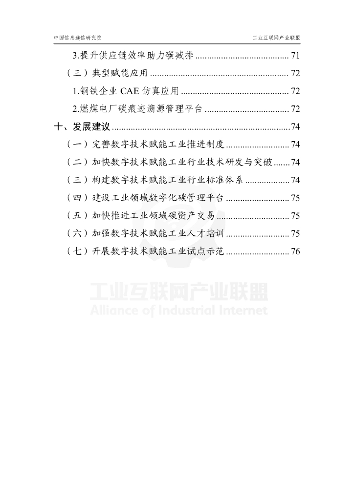 工业互联网产业联盟：数字技术赋能工业碳达峰碳中和应用指南V1.0_第6页