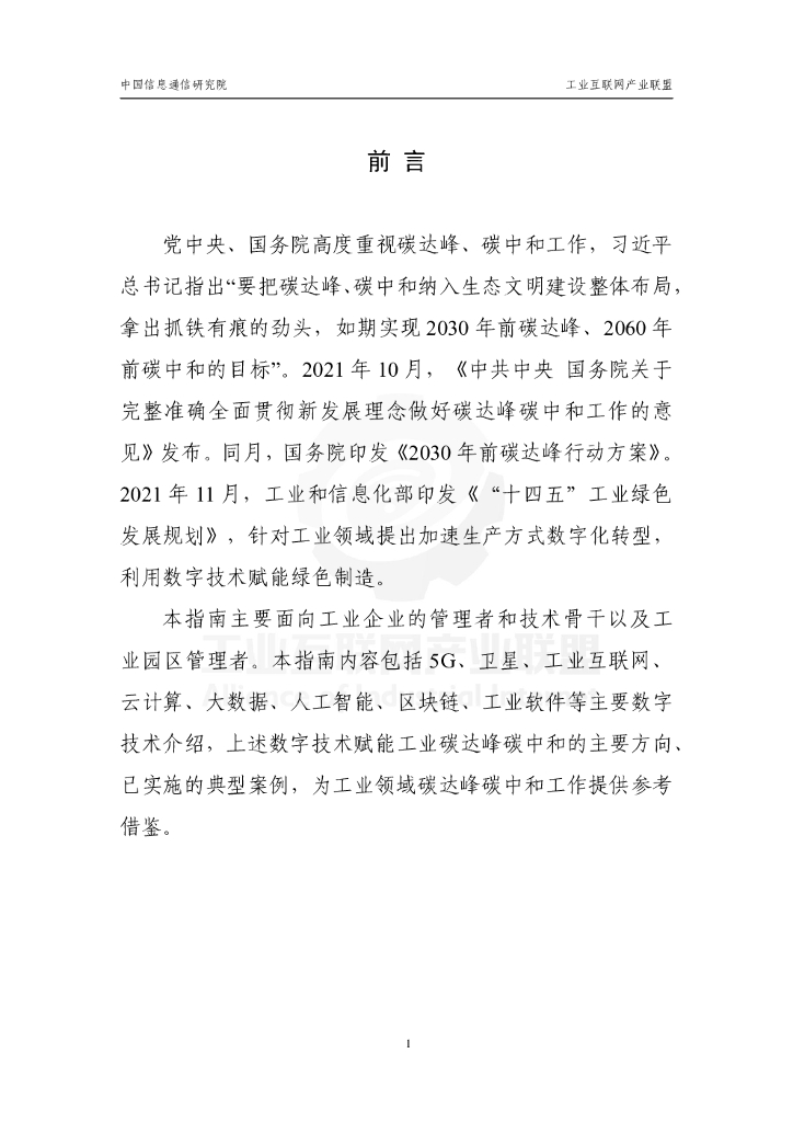 工业互联网产业联盟：数字技术赋能工业碳达峰碳中和应用指南V1.0_第9页