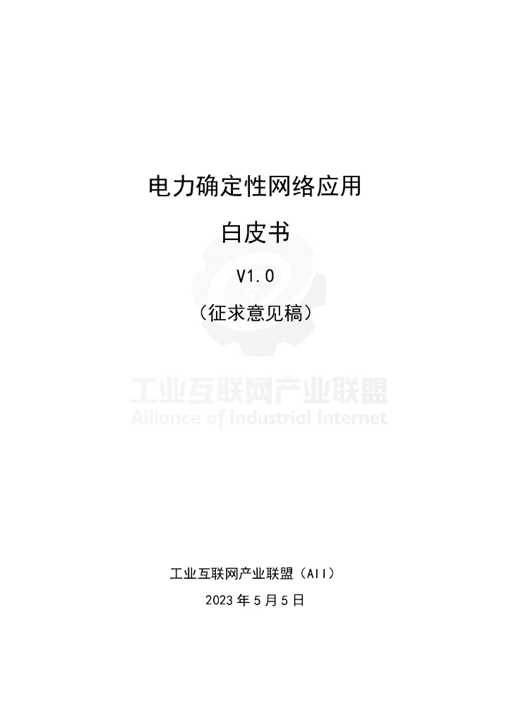 工业互联网产业联盟：电力确定性网络应用白皮书V1.0 海报