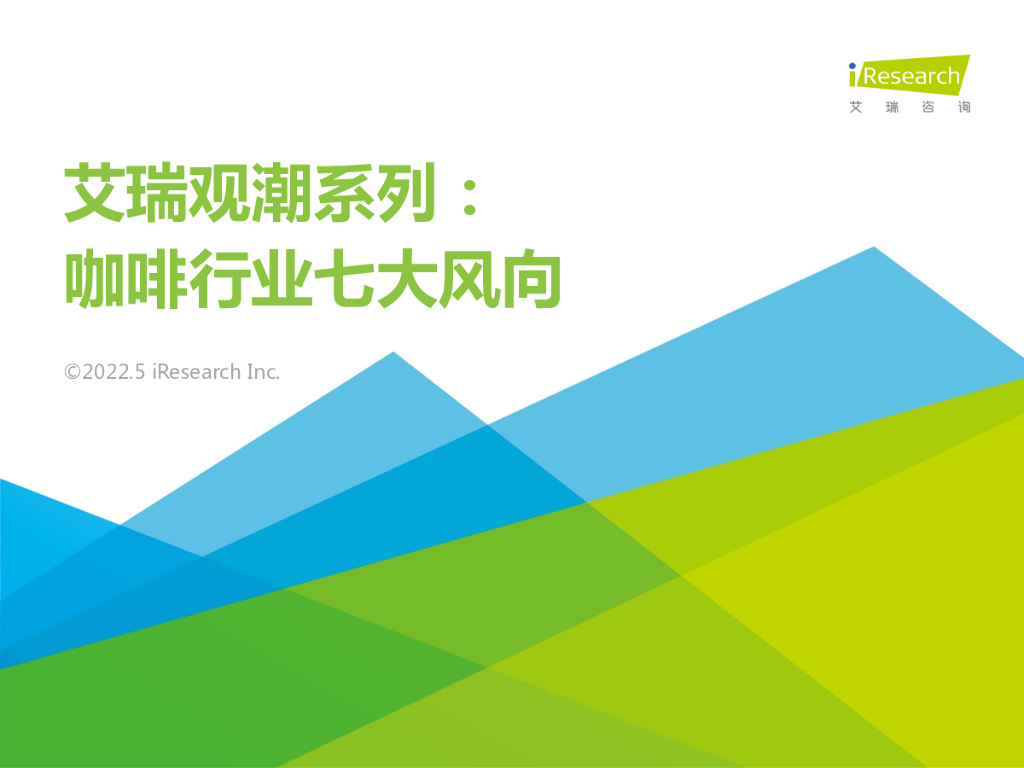 艾瑞咨询：艾瑞观潮：咖啡行业七大风向