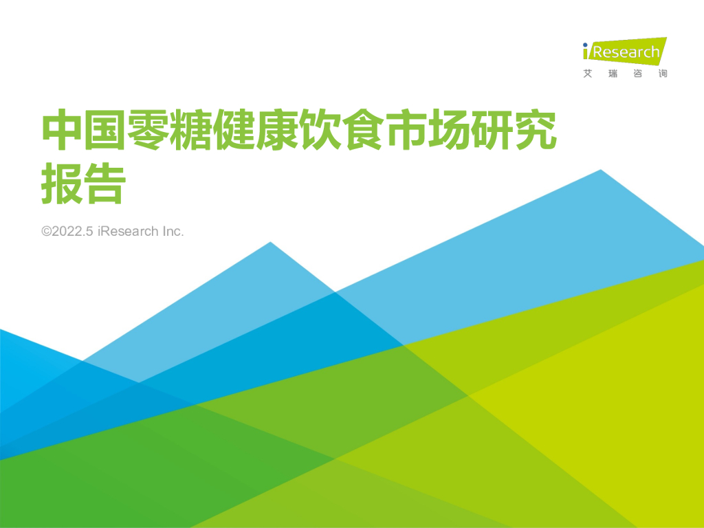 艾瑞咨询：2022年中国零糖健康饮食市场研究报告