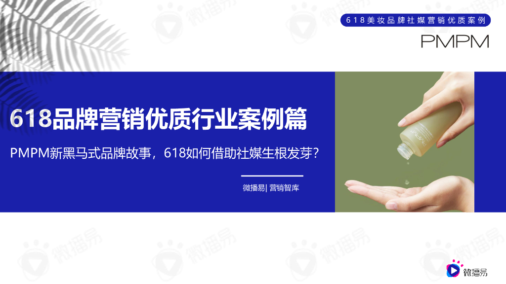 微播易：618品牌营销优质行业案例篇——新消费美护PMPM