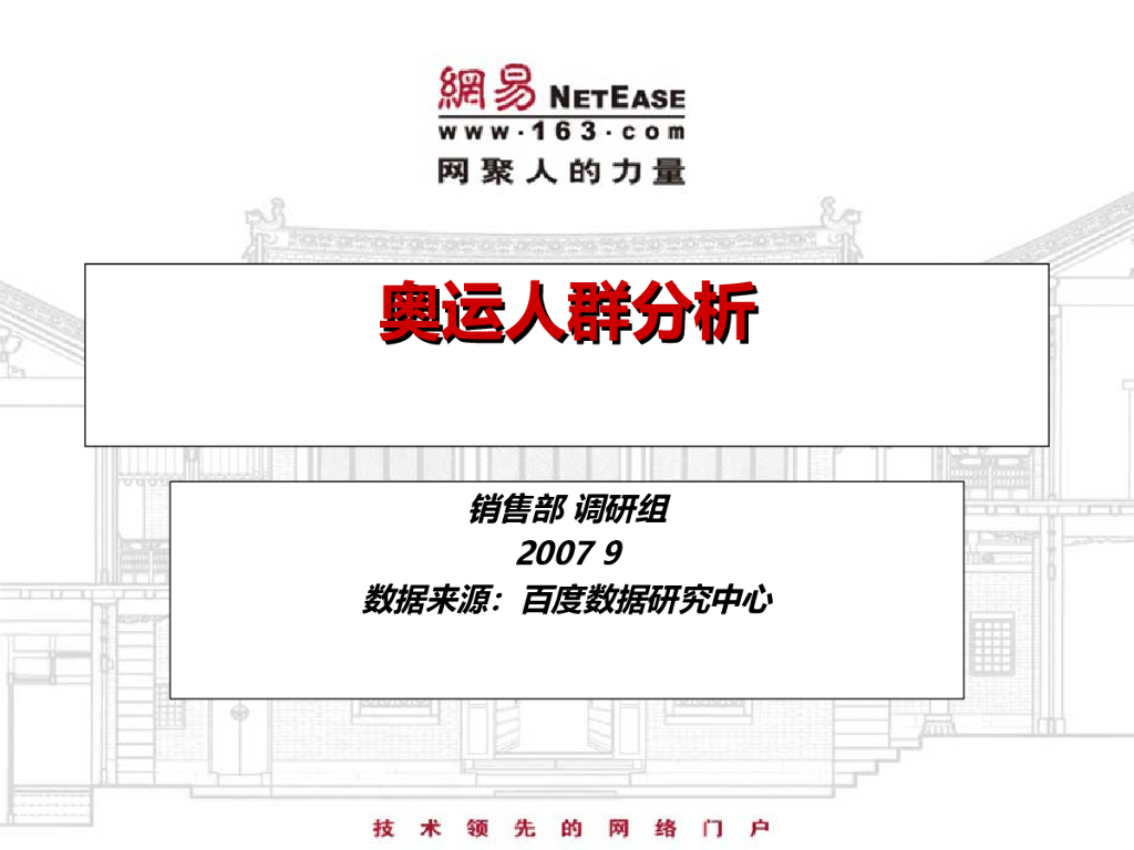 网易：奥运人群分析报告