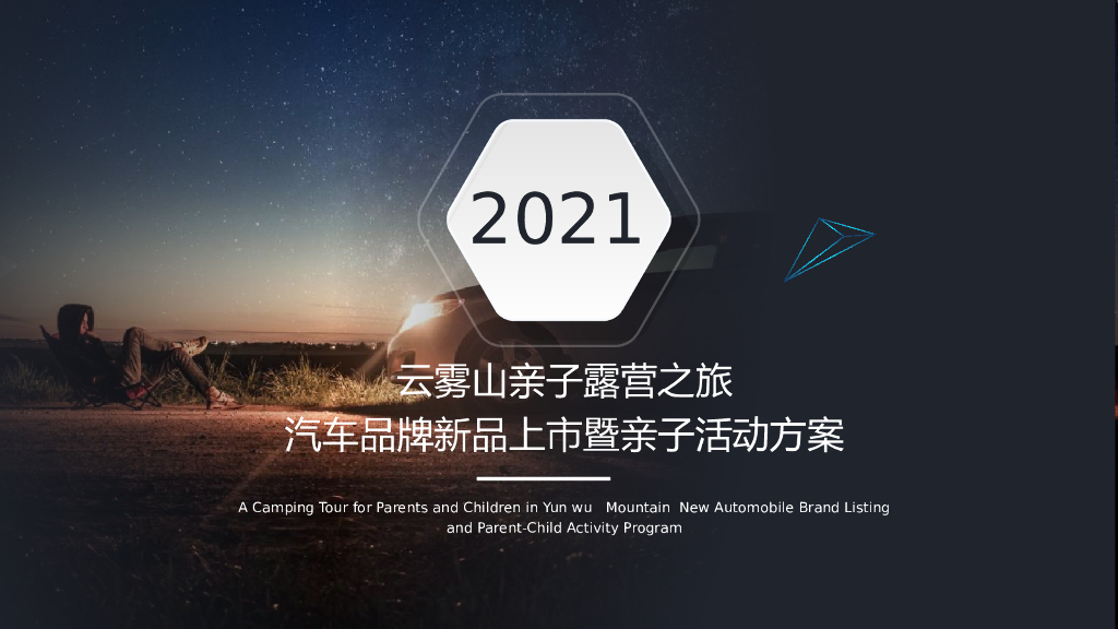 2021云雾山亲子露营之旅汽车品牌新品上市暨亲子活动策划方案