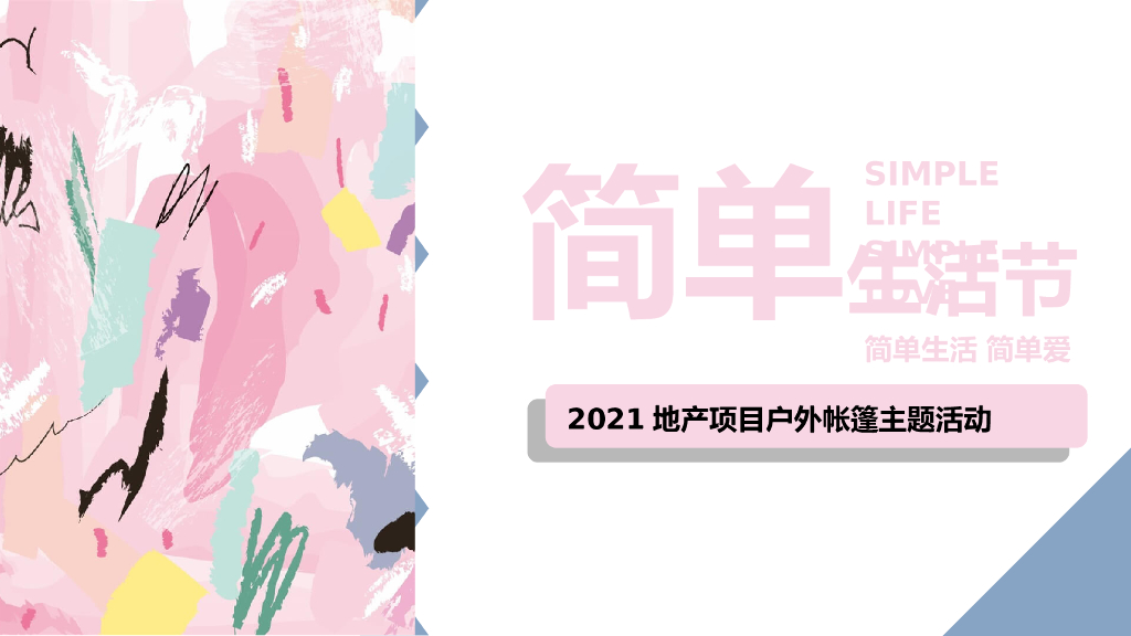户外帐篷系列“简单生活节”主题活动策划方案