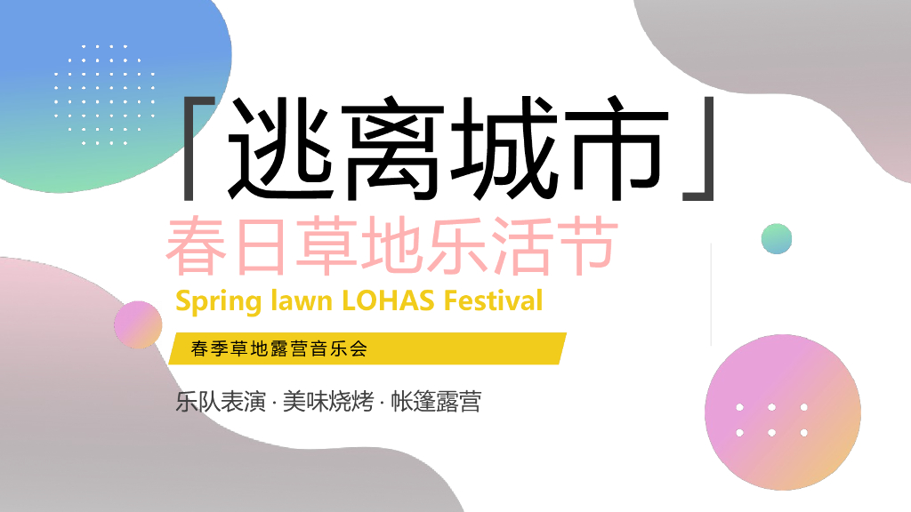 2022春季草地露营音乐会“逃离城市”主题活动策划方案