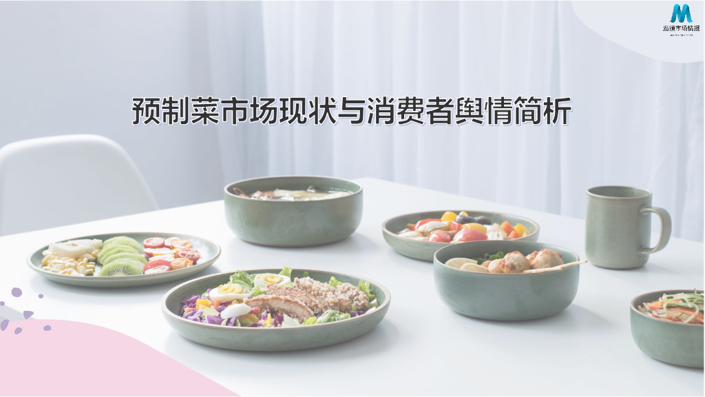 魔镜市场情报：预制菜市场现状与消费者舆情简析