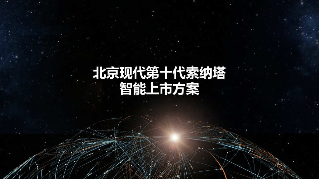 汽车之家-北京现代第十代索纳塔智能新车上市方案