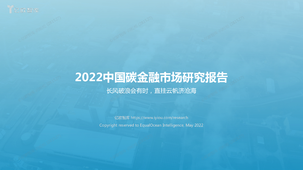 亿欧智库：2022中国<em>碳</em>金融市场研究报告 海报