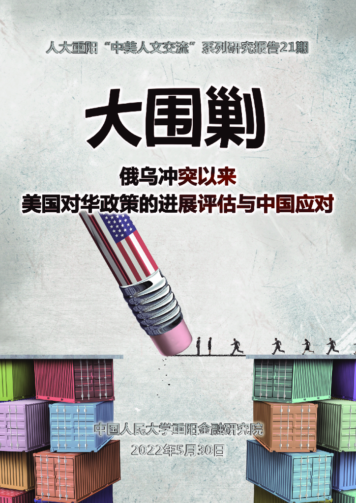 人大重阳：大围剿：俄乌冲突以来美国对华政策的进展评估与中国应对