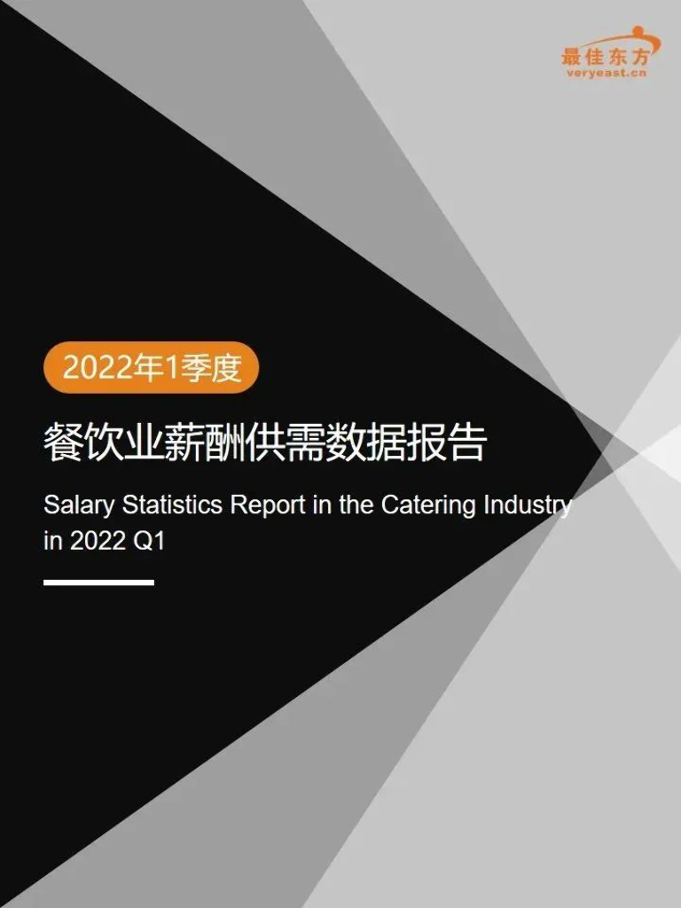 迈点研究院：2022年1季度餐饮业薪酬供需数据报告