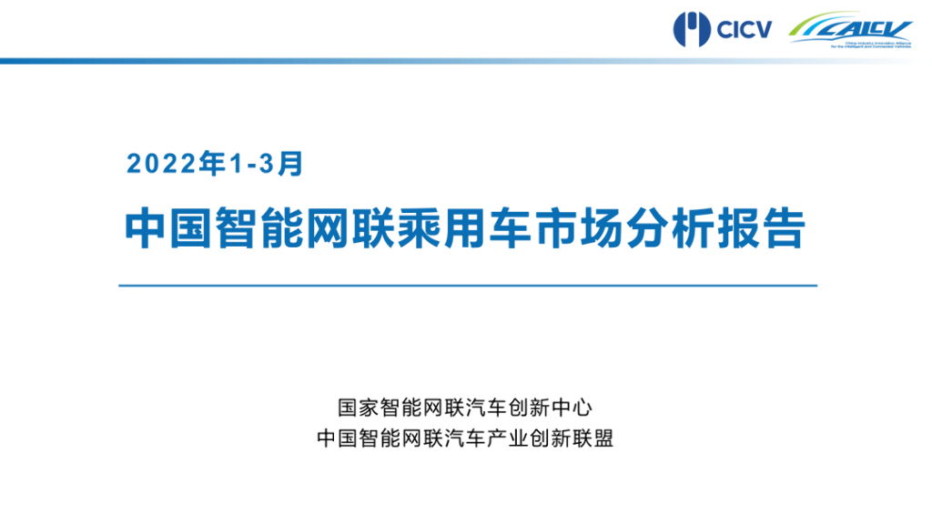 CAICV联盟：2022年1-3月中国智能网联乘用车市场分析报告