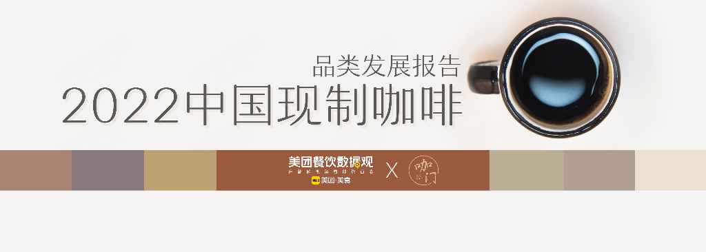 美团：2022中国现制咖啡品类发展报告
