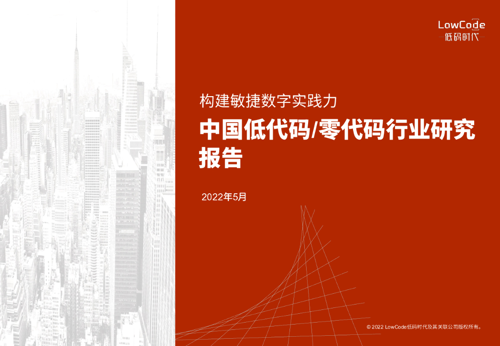 低码时代：构建敏捷数字实践力——2022年中国低代码/零代码行业研究报告