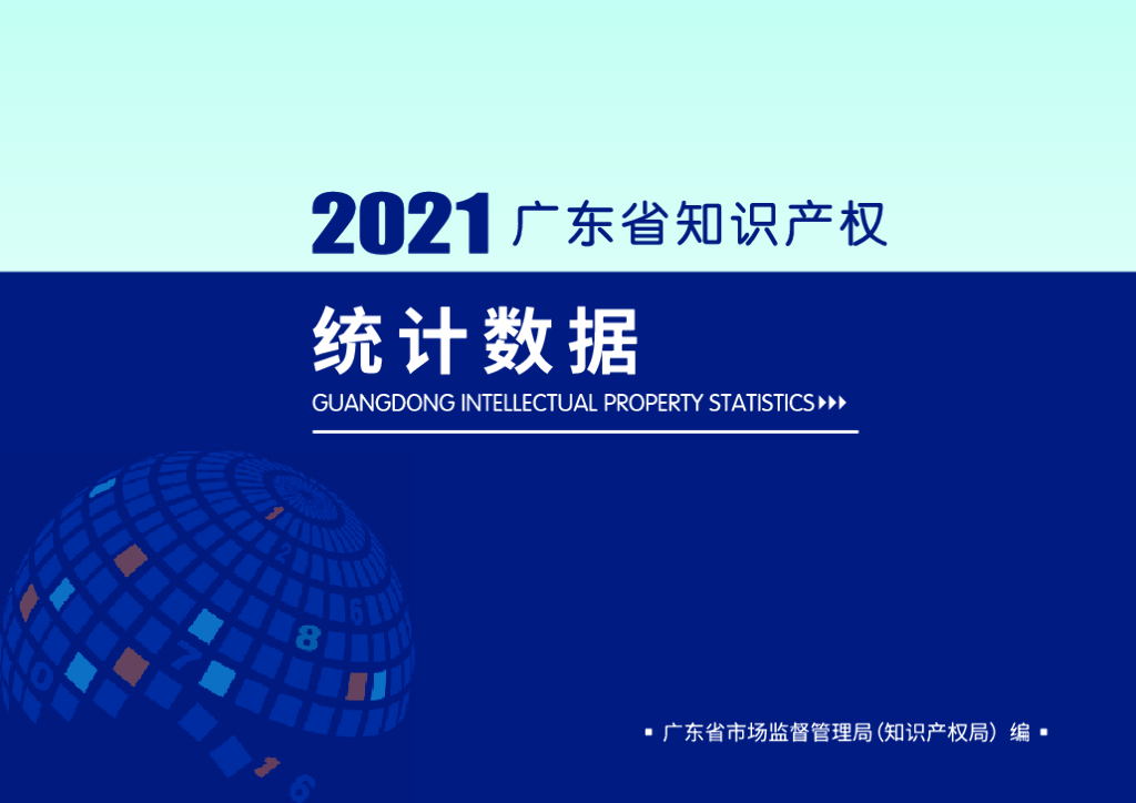 广东市监局：2021年广东省知识产权统计数据