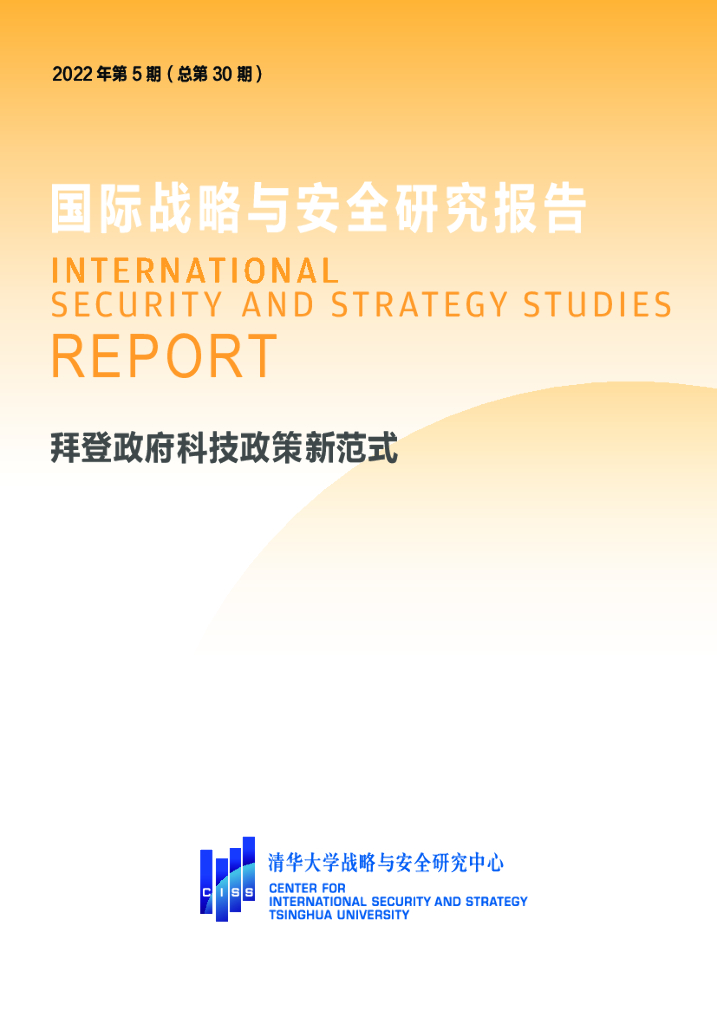 清华大学战略与安全研究中心：拜登政府科技政策新范式