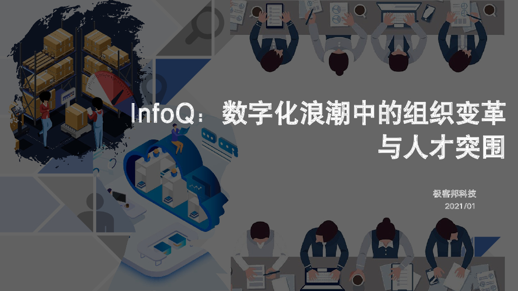 极客帮：数字化浪潮中的组织变革与人才突围