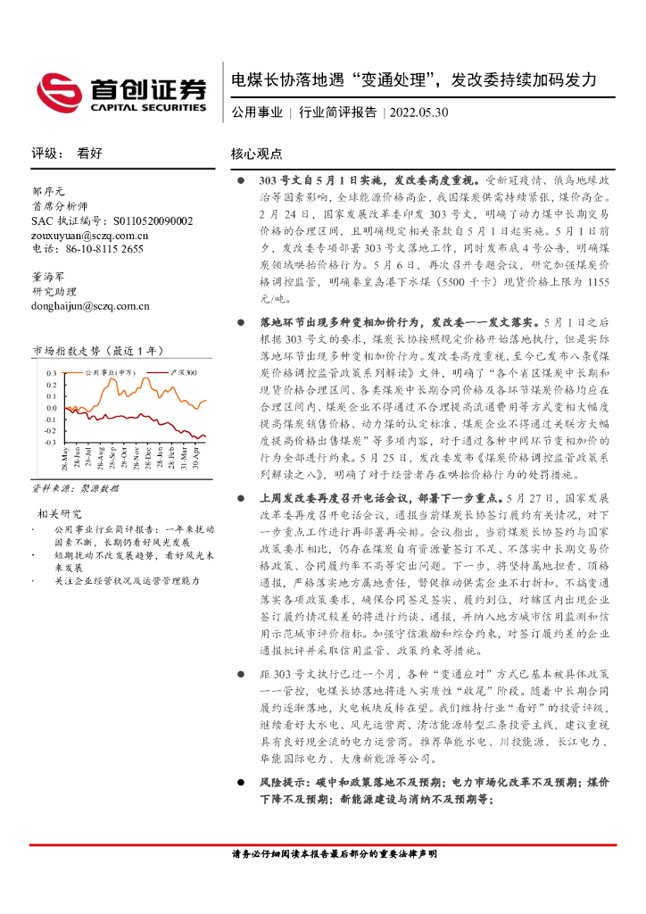 首创证券：公用事业行业简评报告：电煤长协落地遇“变通处理”，发改委持续加码发力