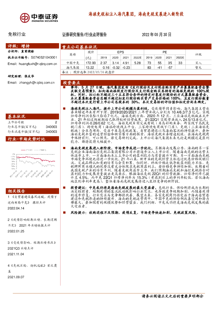 中泰证券：免税行业：海旅免税拟注入海汽集团，海南免税发展进入新阶段